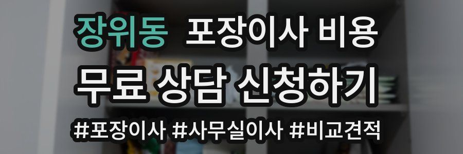 장위동 포장이사 비용