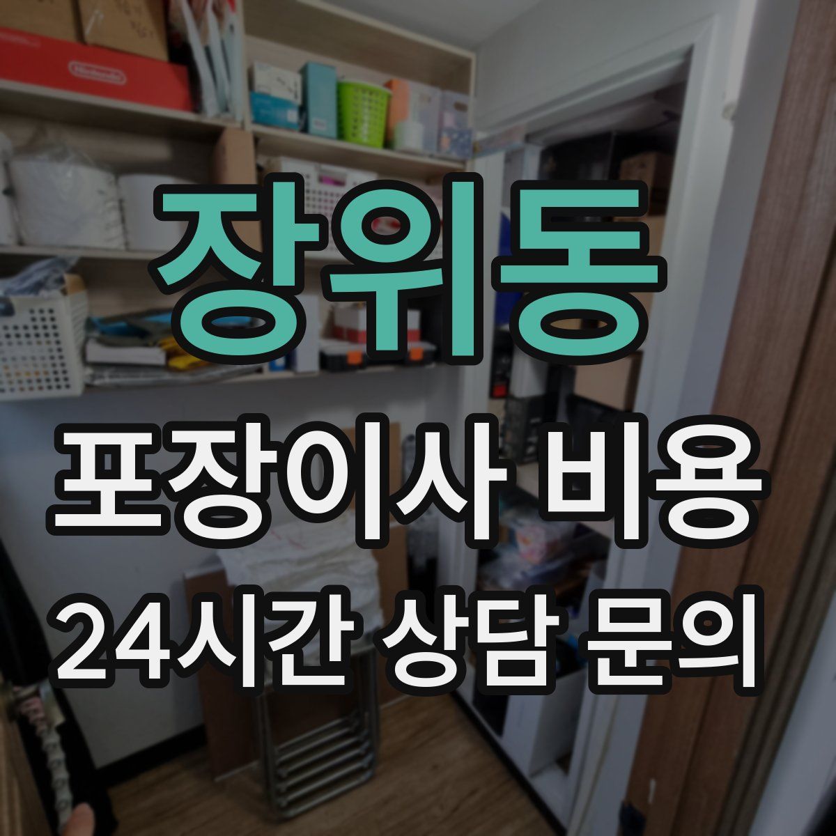 장위동 포장이사 비용