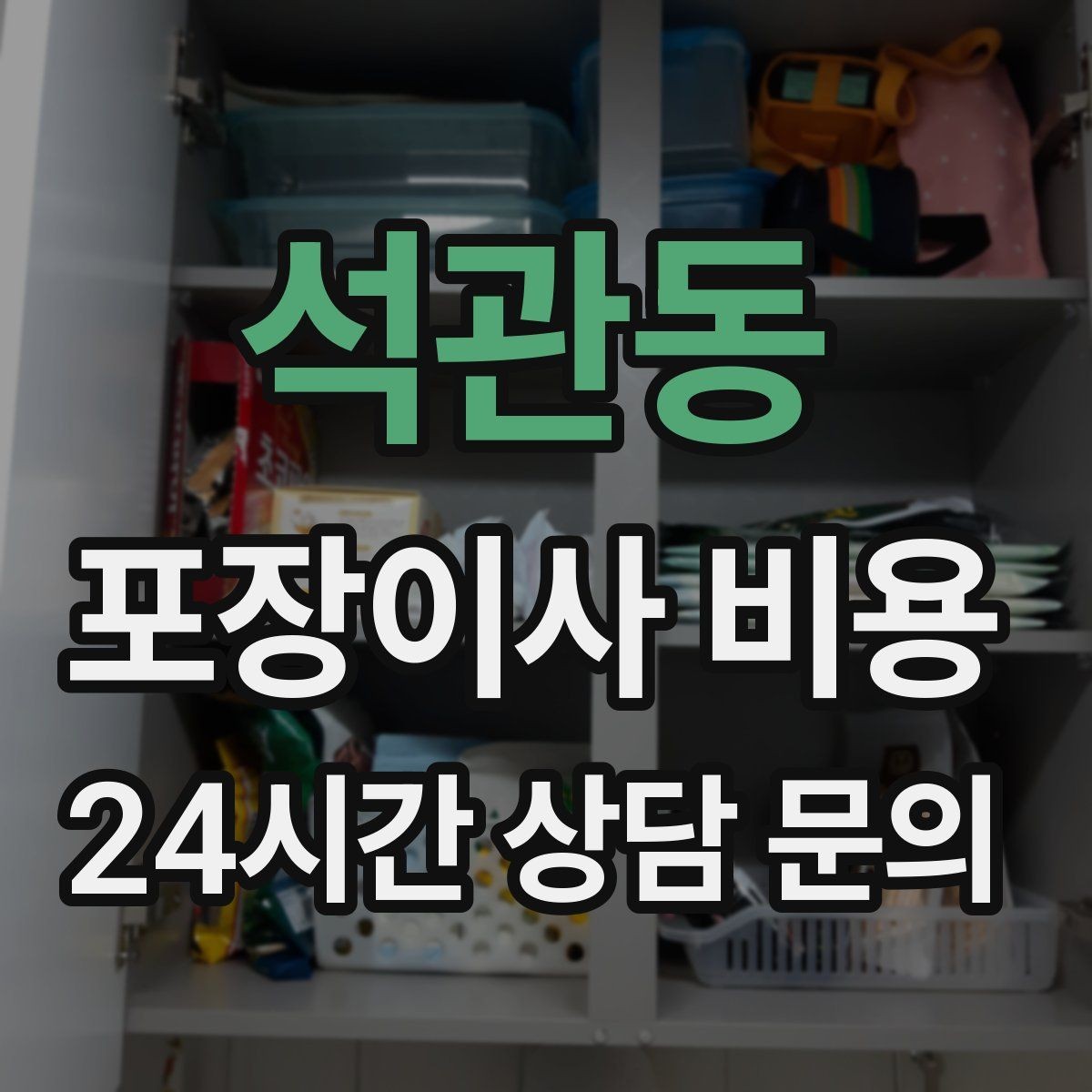 석관동 포장이사 비용 보험·보상 범위가 다른 이유