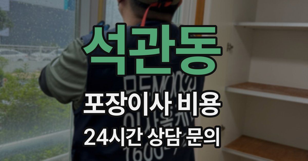석관동 포장이사 비용