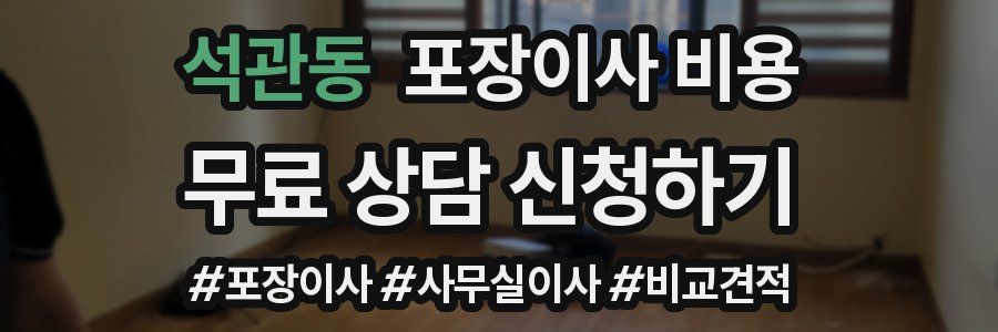석관동 포장이사 비용