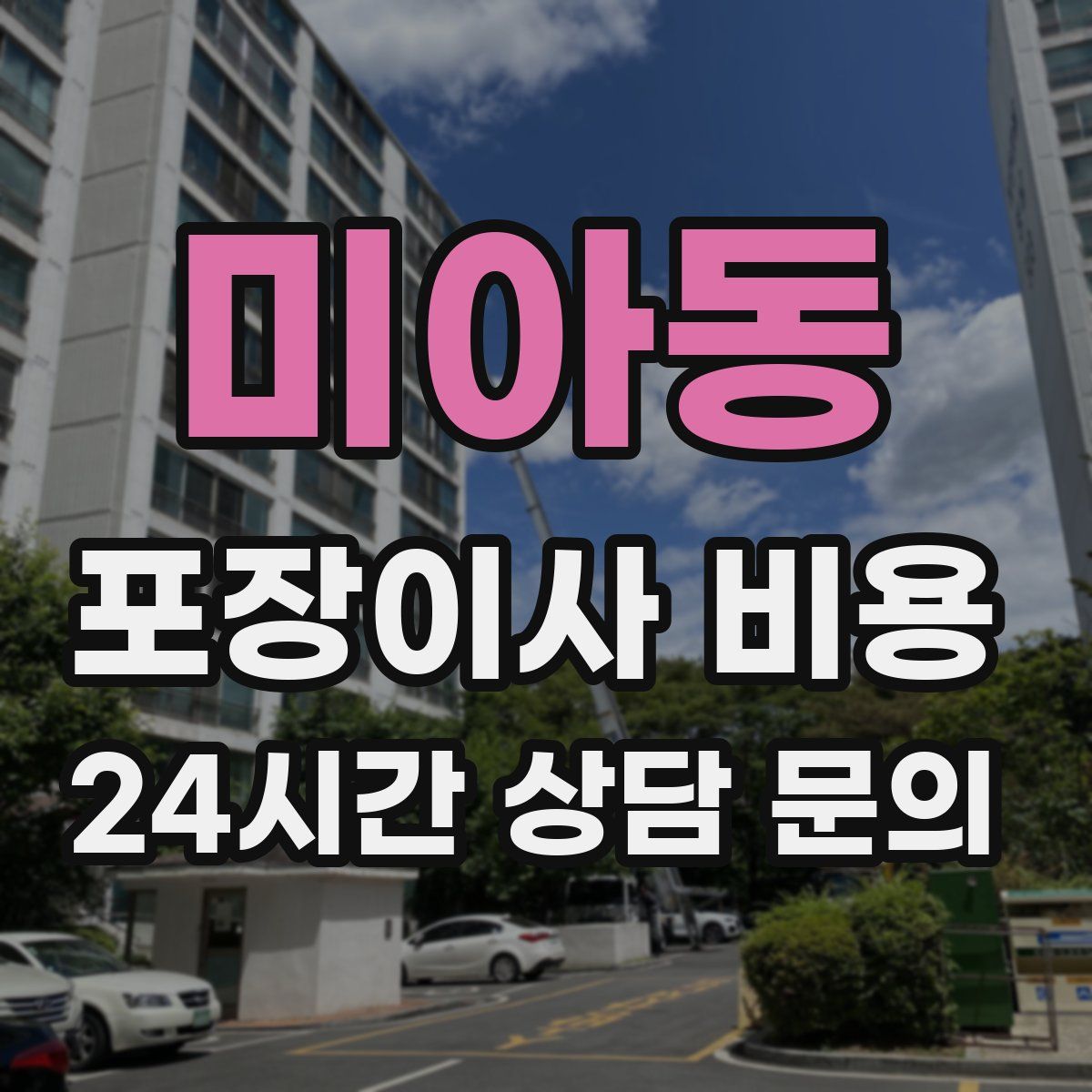 미아동 포장이사 비용