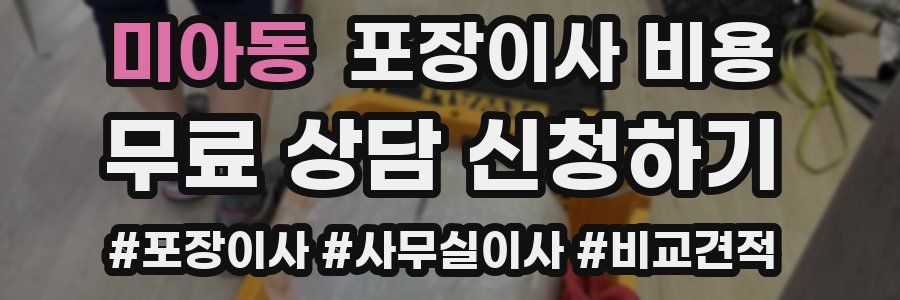 미아동 포장이사 비용