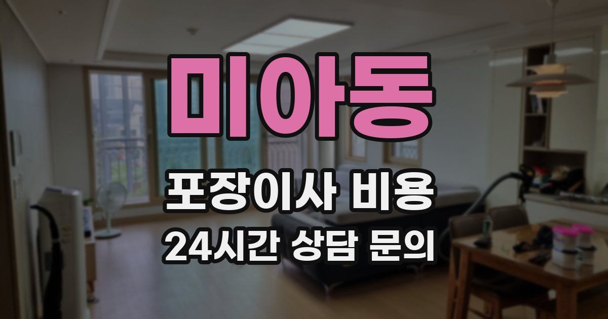 미아동 포장이사 비용