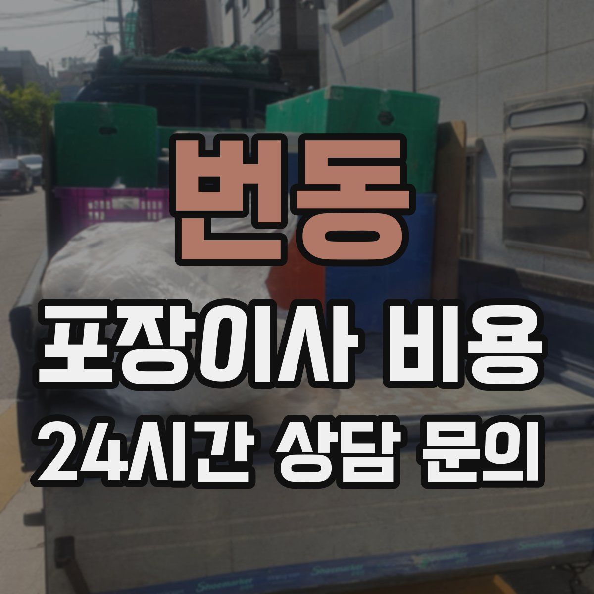번동 포장이사 비용
