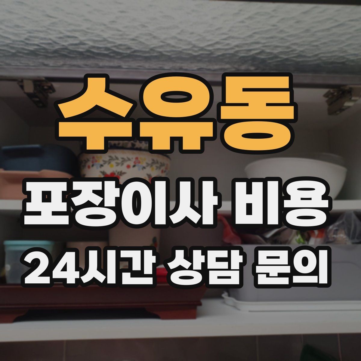 수유동 포장이사 비용 잔금일과 이사일이 다를 때 비용 최적화