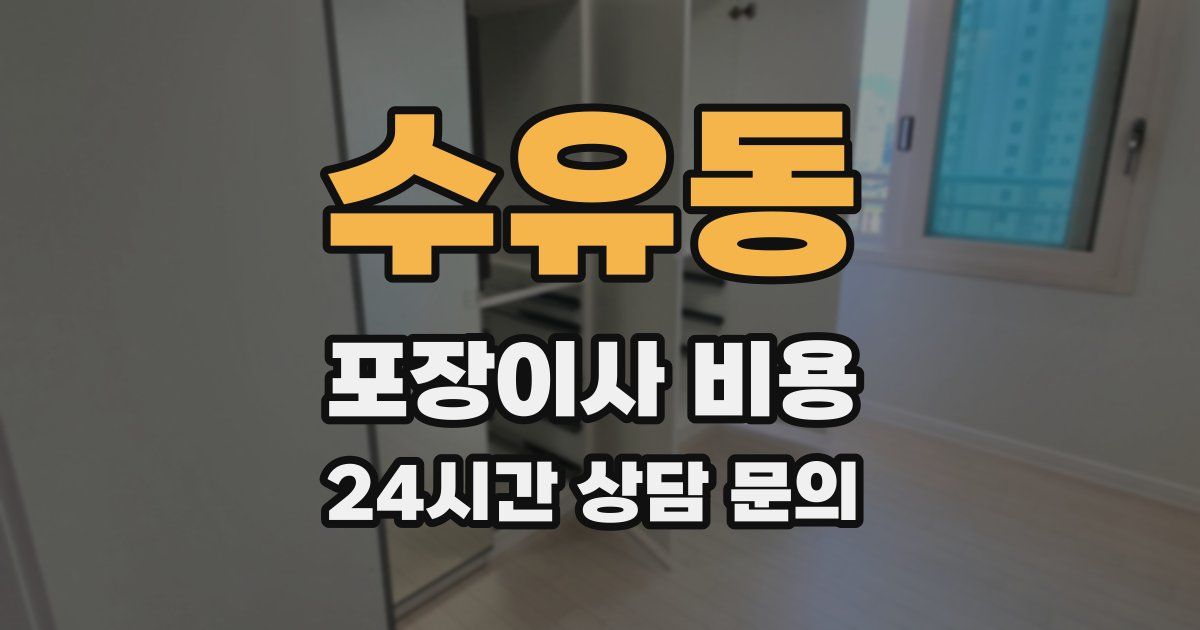 수유동 포장이사 비용
