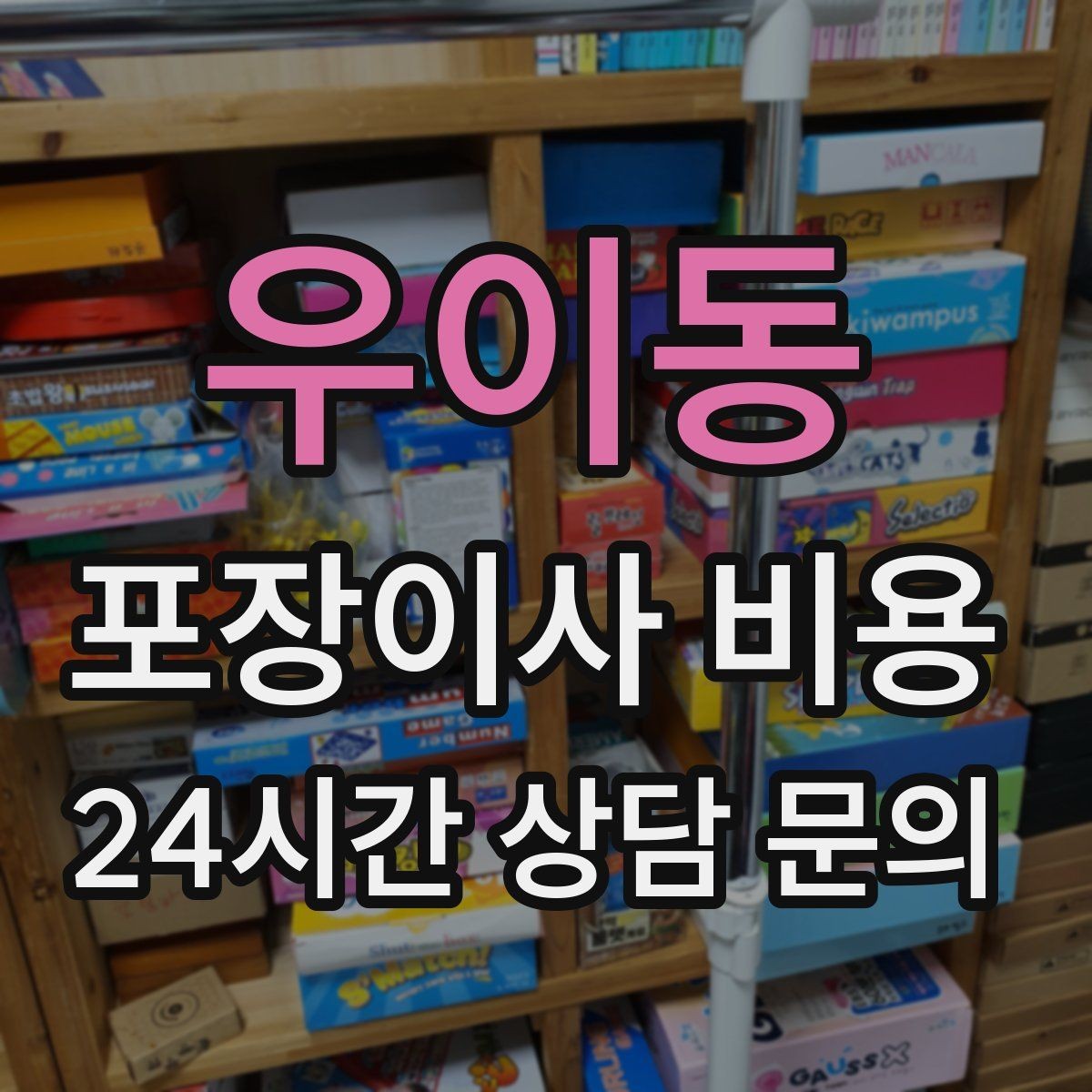 우이동 포장이사 비용 사진 기록이 분쟁을 줄이는 이유