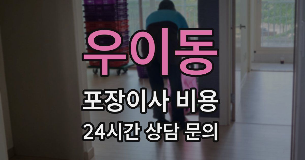 우이동 포장이사 비용