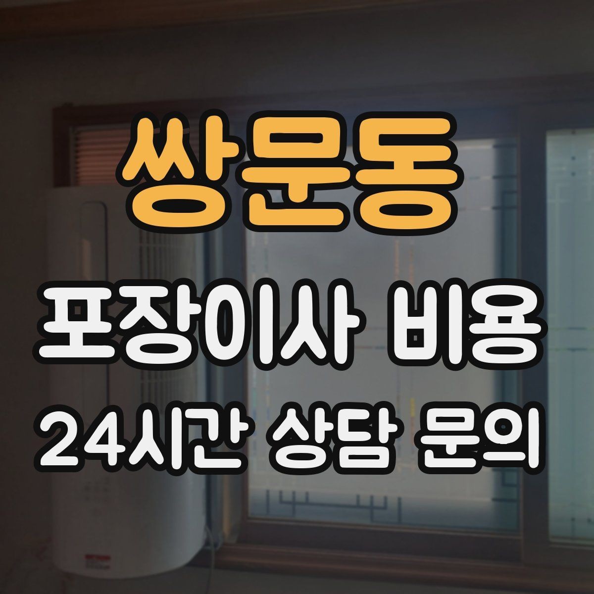 쌍문동 포장이사 비용 청소 포함인지 별도인지 확인하는 법