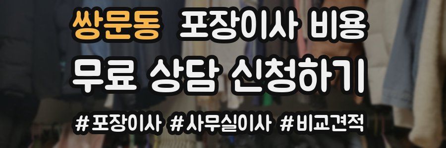 쌍문동 포장이사 비용