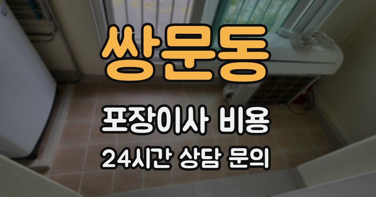 쌍문동 포장이사 비용