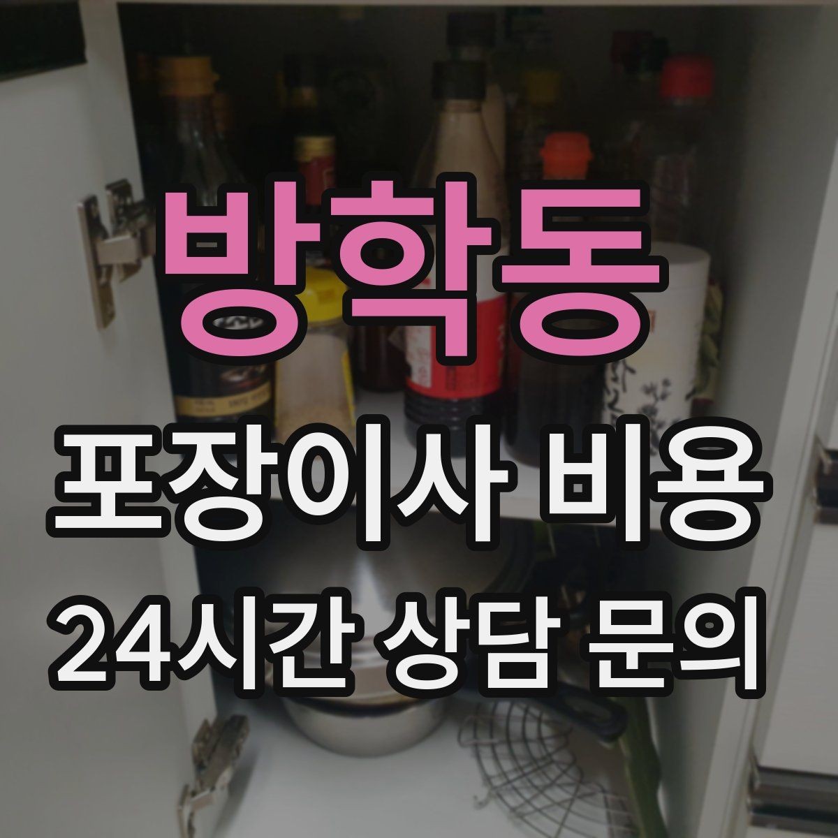 방학동 포장이사 비용 인테리어 새로 한 집은 보호 작업이 중요