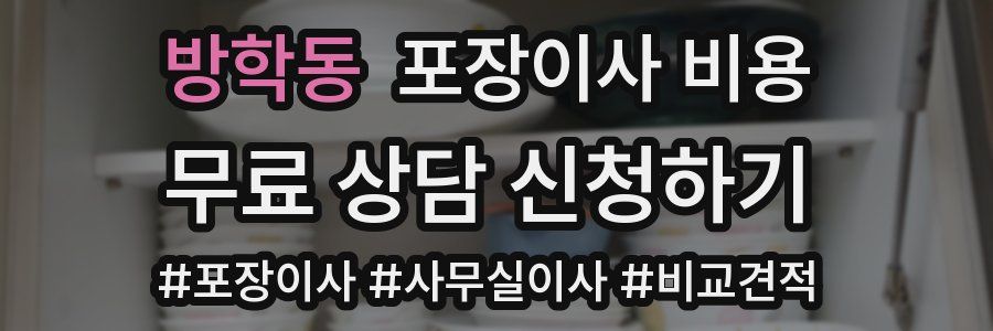방학동 포장이사 비용