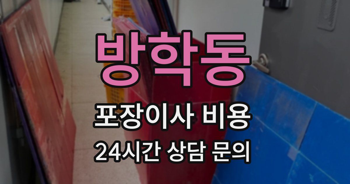 방학동 포장이사 비용