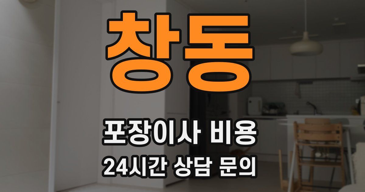 창동 포장이사 비용
