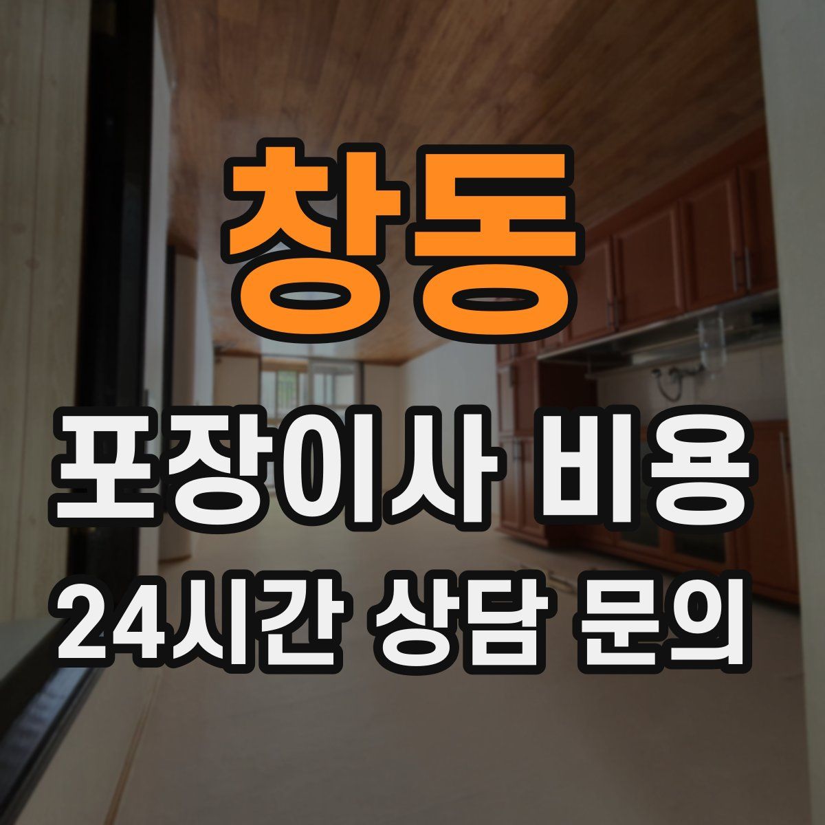 창동 포장이사 비용