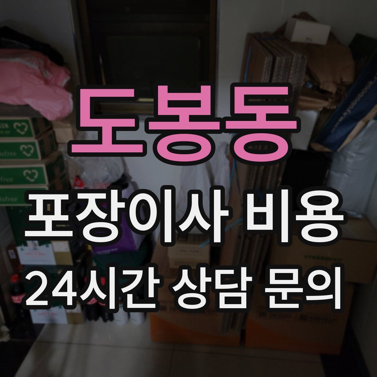 도봉동 포장이사 비용
