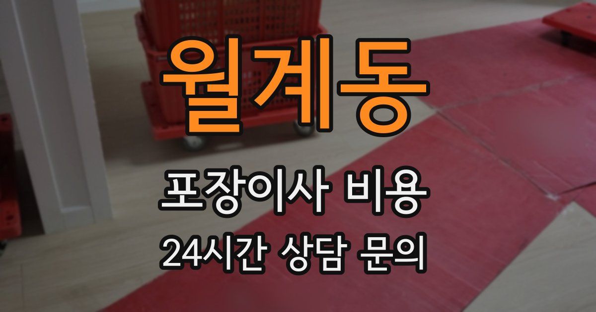 월계동 포장이사 비용