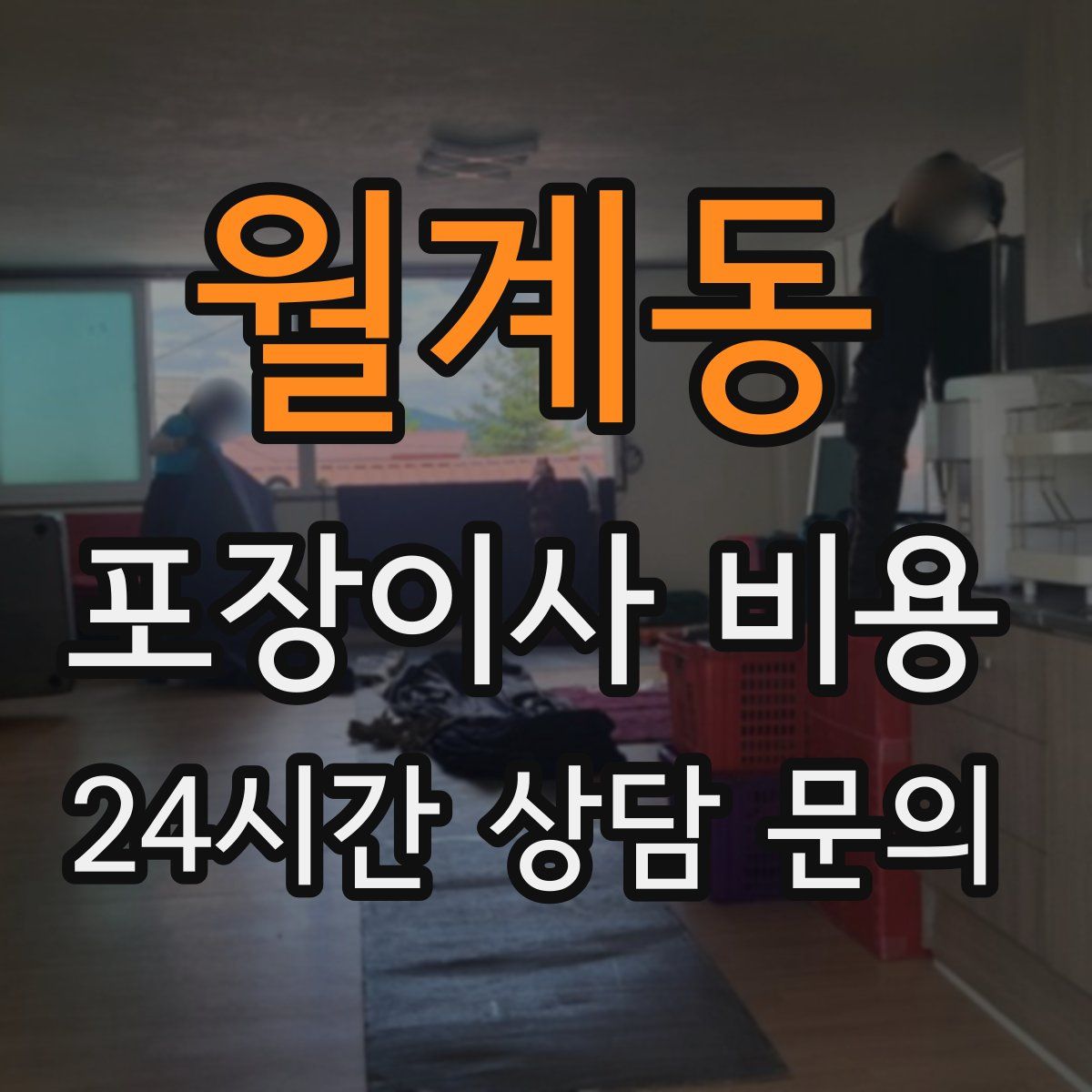 월계동 포장이사 비용