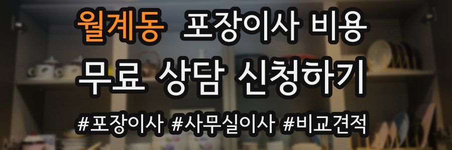 월계동 포장이사 비용
