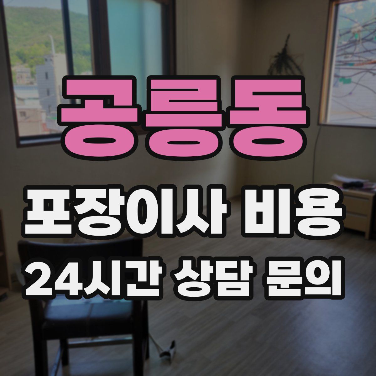 공릉동 포장이사 비용