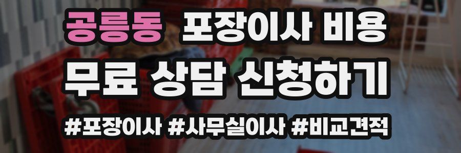 공릉동 포장이사 비용