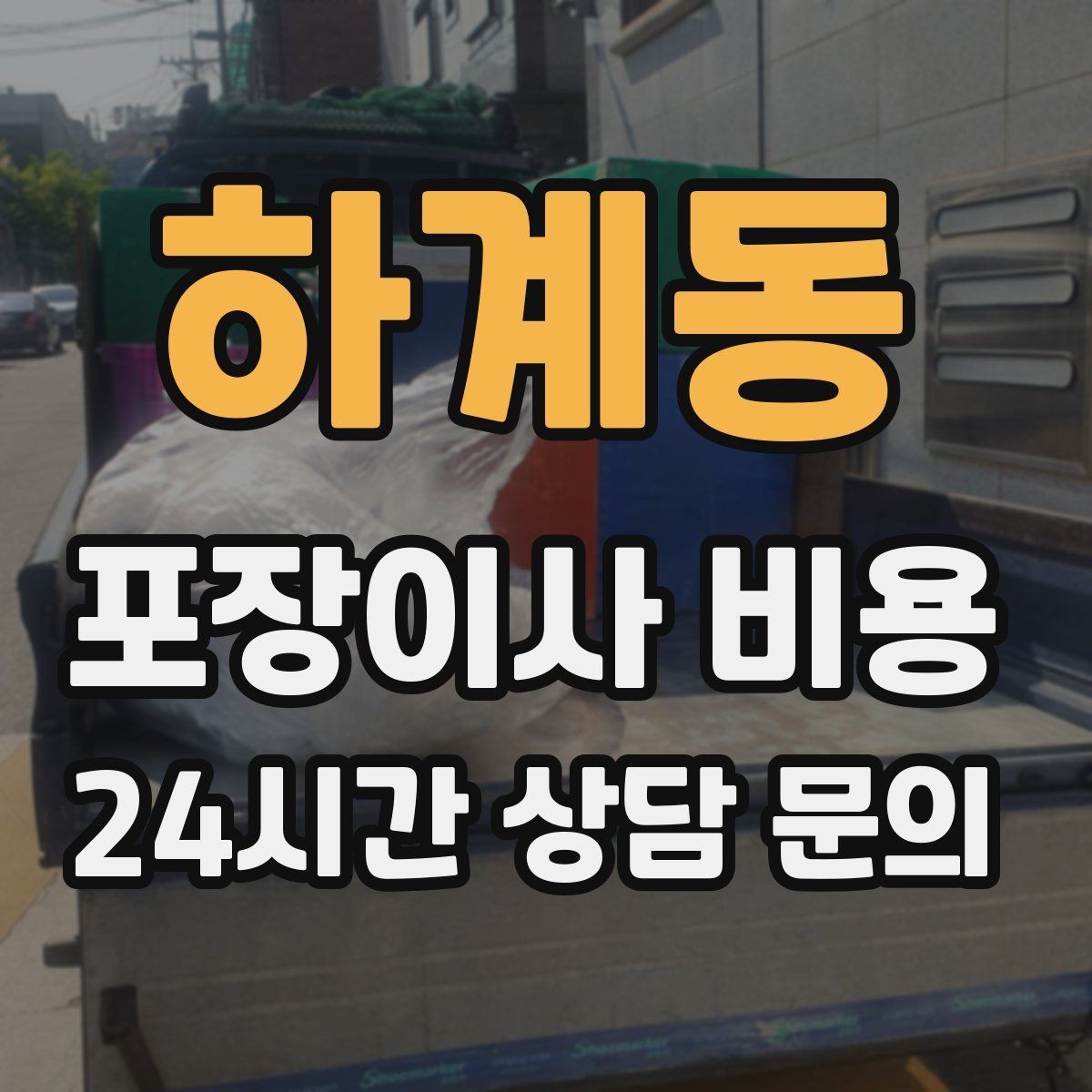 하계동 포장이사 비용 견적 3곳 비교할 때 실수 줄이는 방법