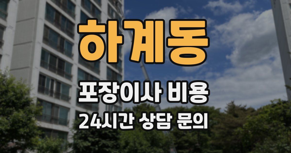 하계동 포장이사 비용