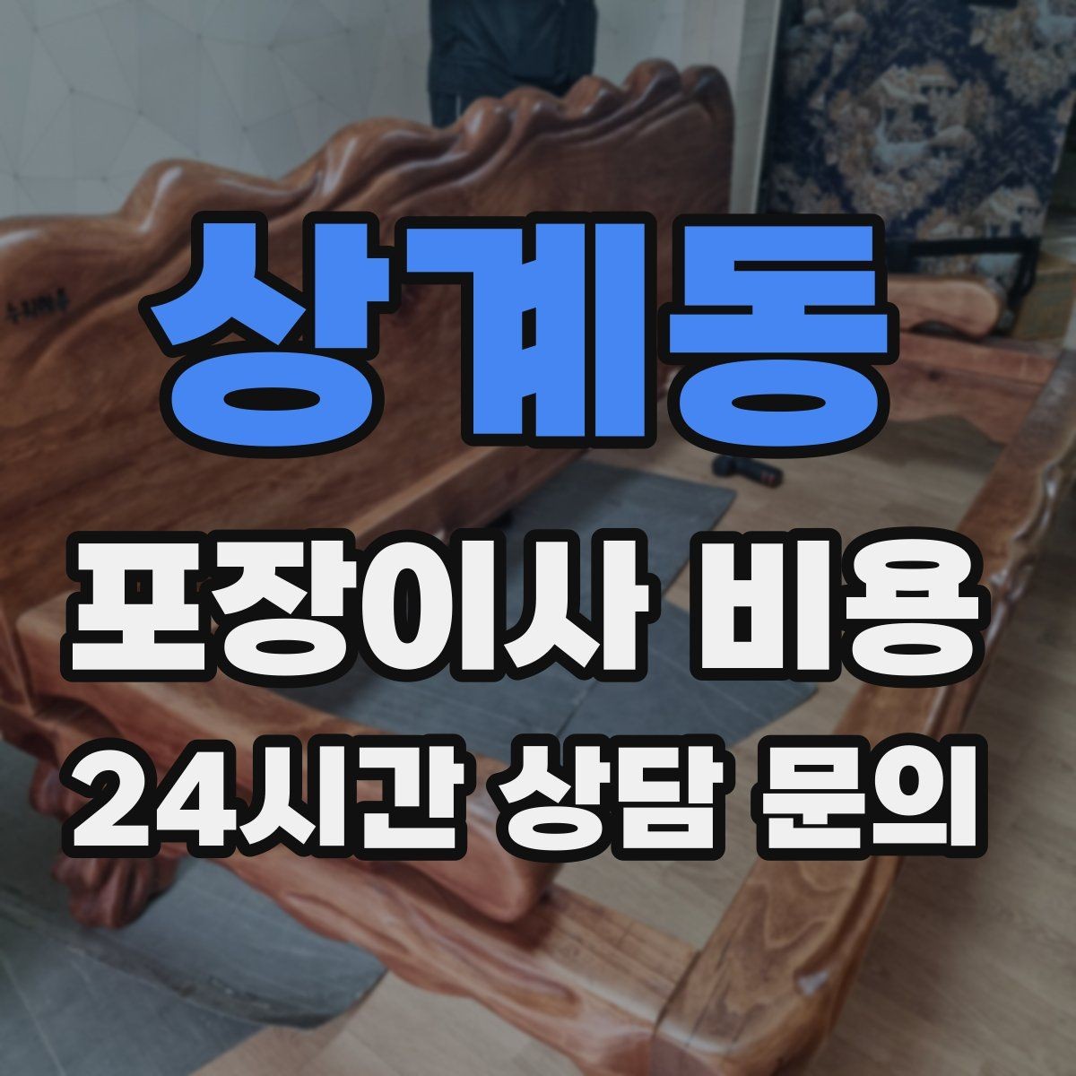 상계동 포장이사 비용 관리사무소에 미리 알려야 하는 내용
