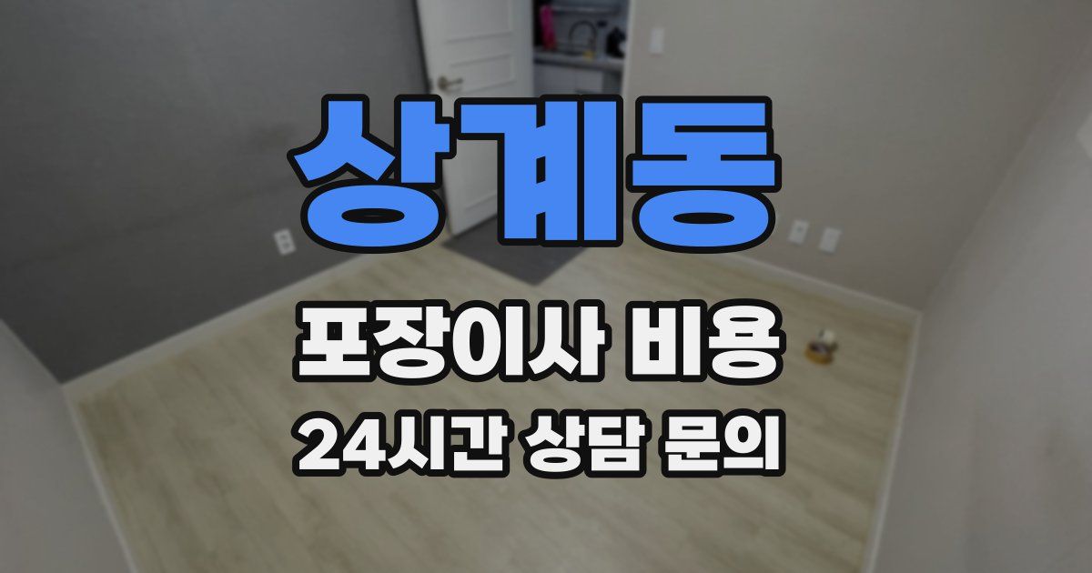 상계동 포장이사 비용