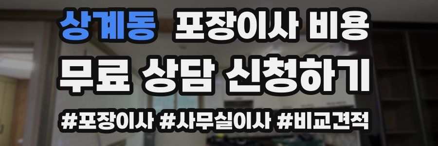 상계동 포장이사 비용