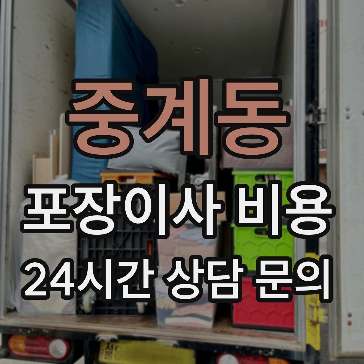 중계동 포장이사 비용 대형 액자·그림이 있을 때 포장 방식 확인