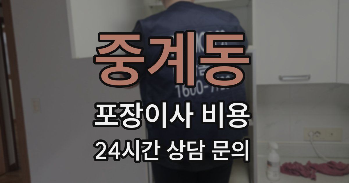 중계동 포장이사 비용