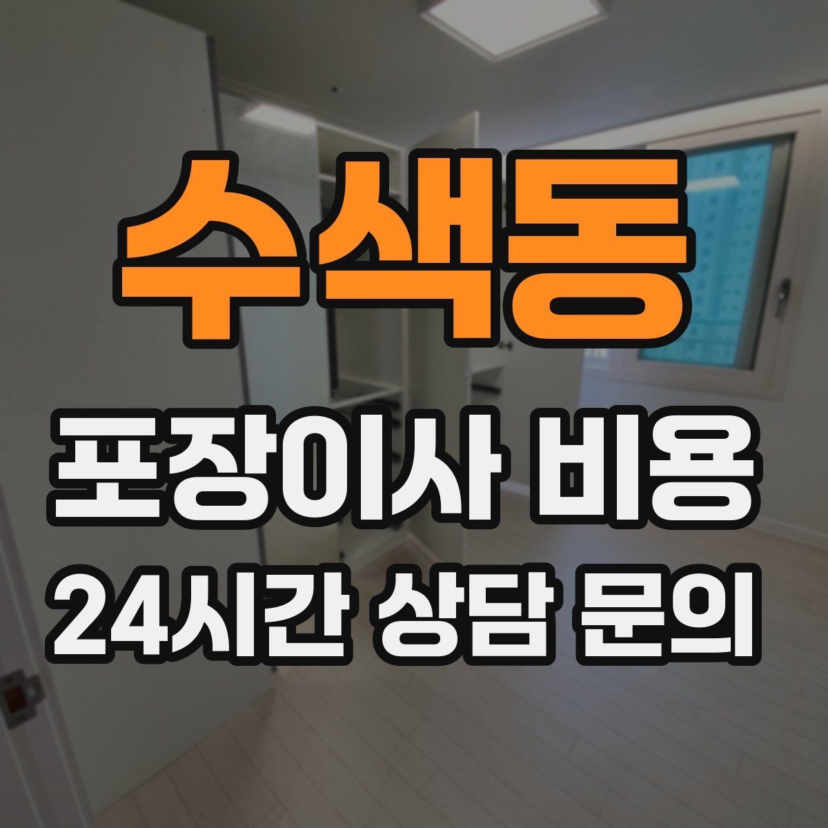 수색동 포장이사 비용 박스 라벨링으로 분실·누락을 줄이는 방법