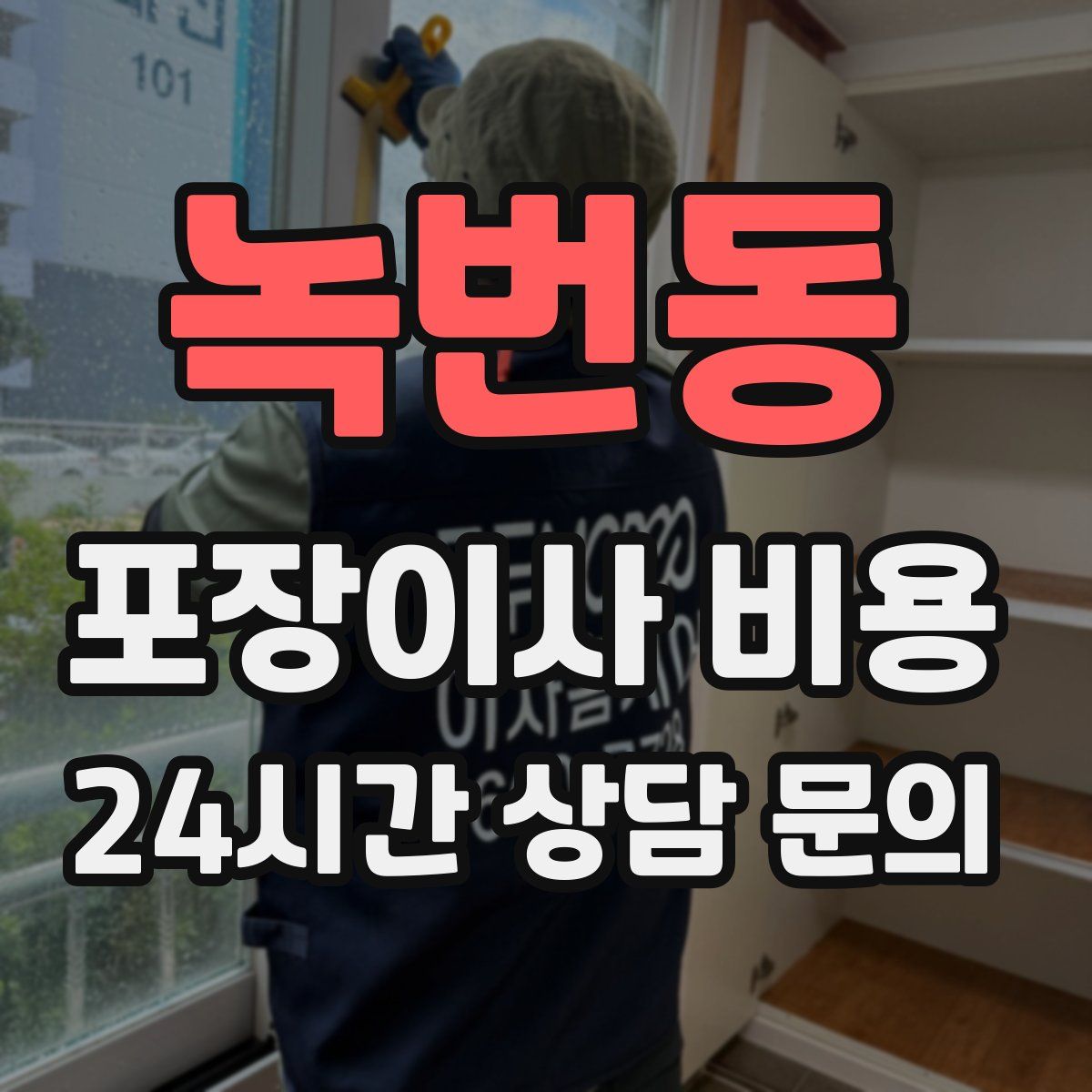 녹번동 포장이사 비용