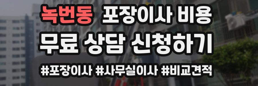 녹번동 포장이사 비용