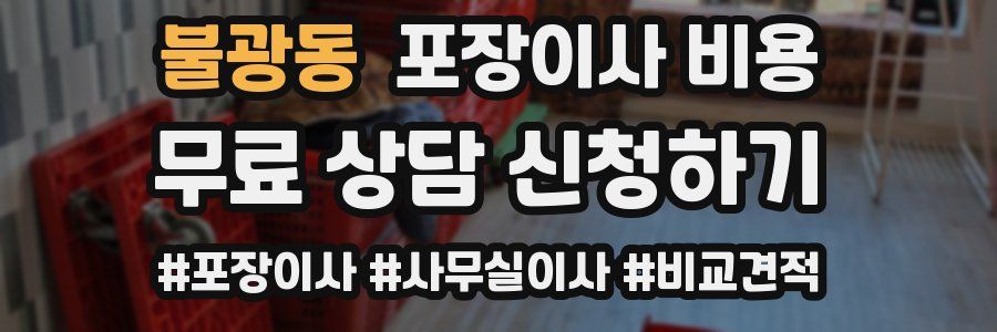 불광동 포장이사 비용