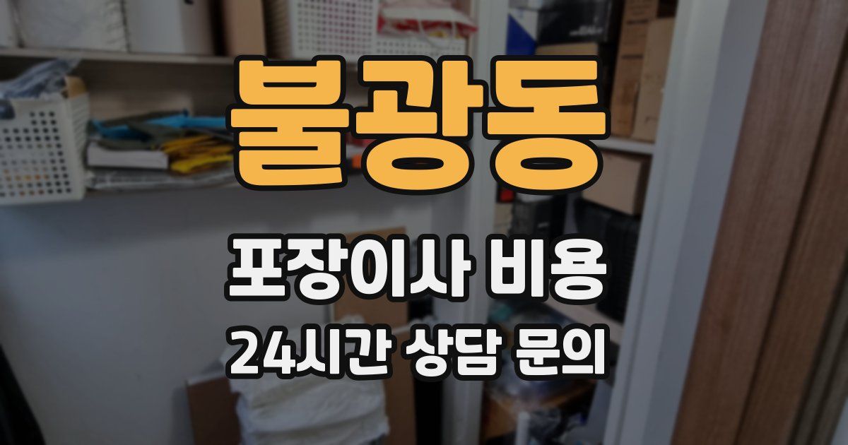 불광동 포장이사 비용
