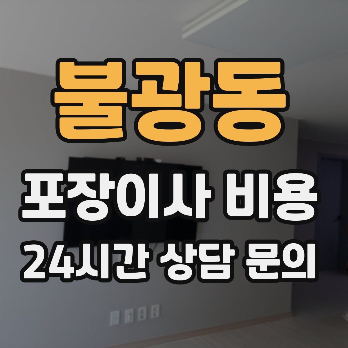 불광동 포장이사 비용