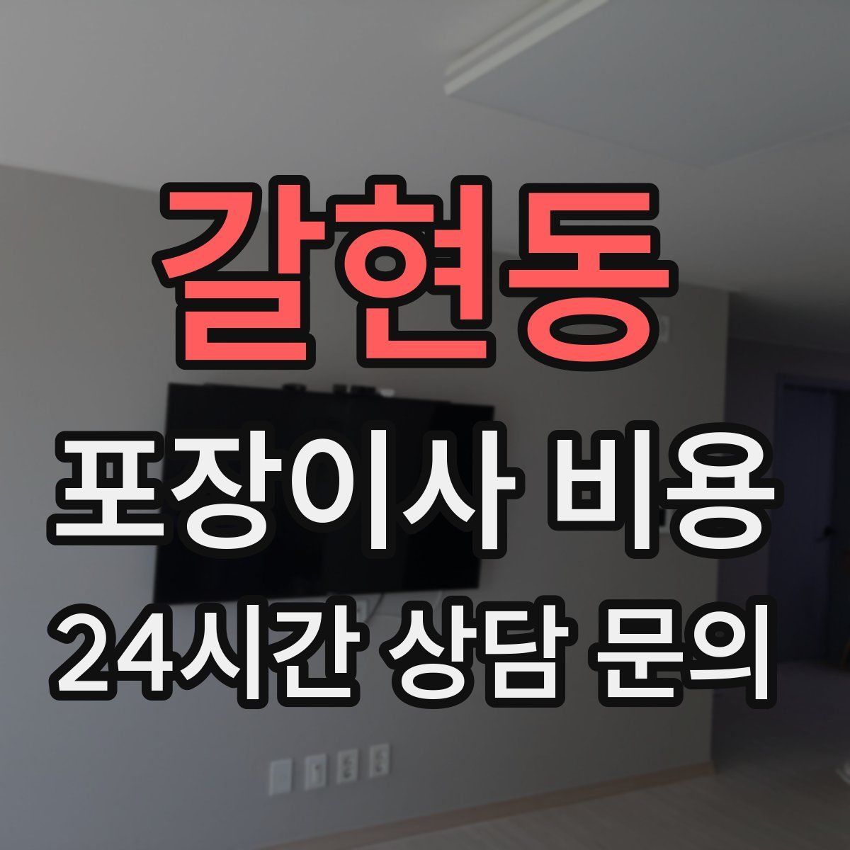 갈현동 포장이사 비용