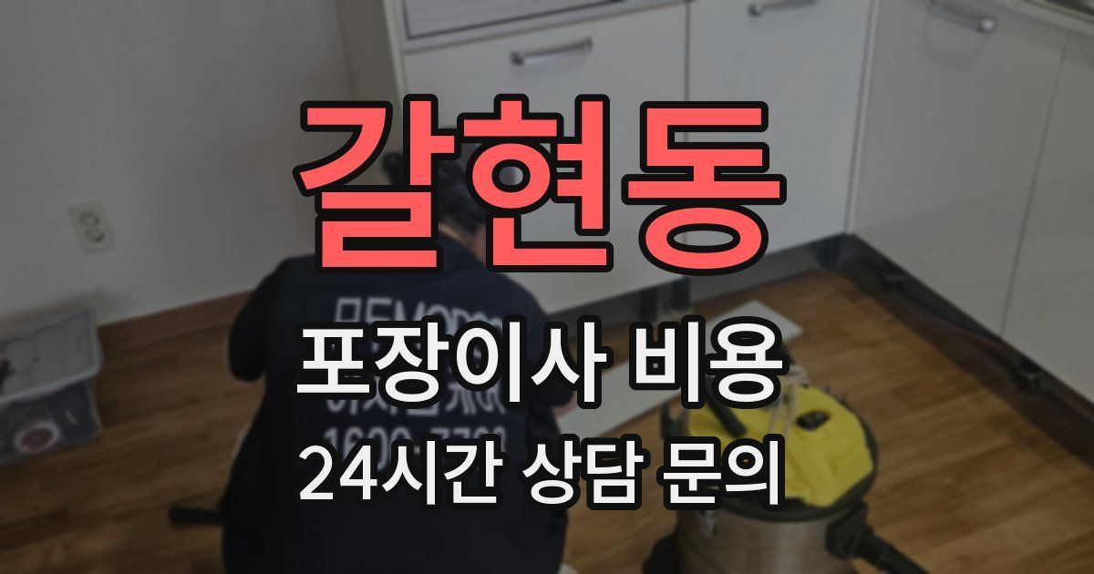 갈현동 포장이사 비용