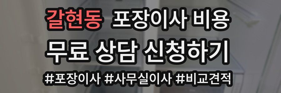 갈현동 포장이사 비용