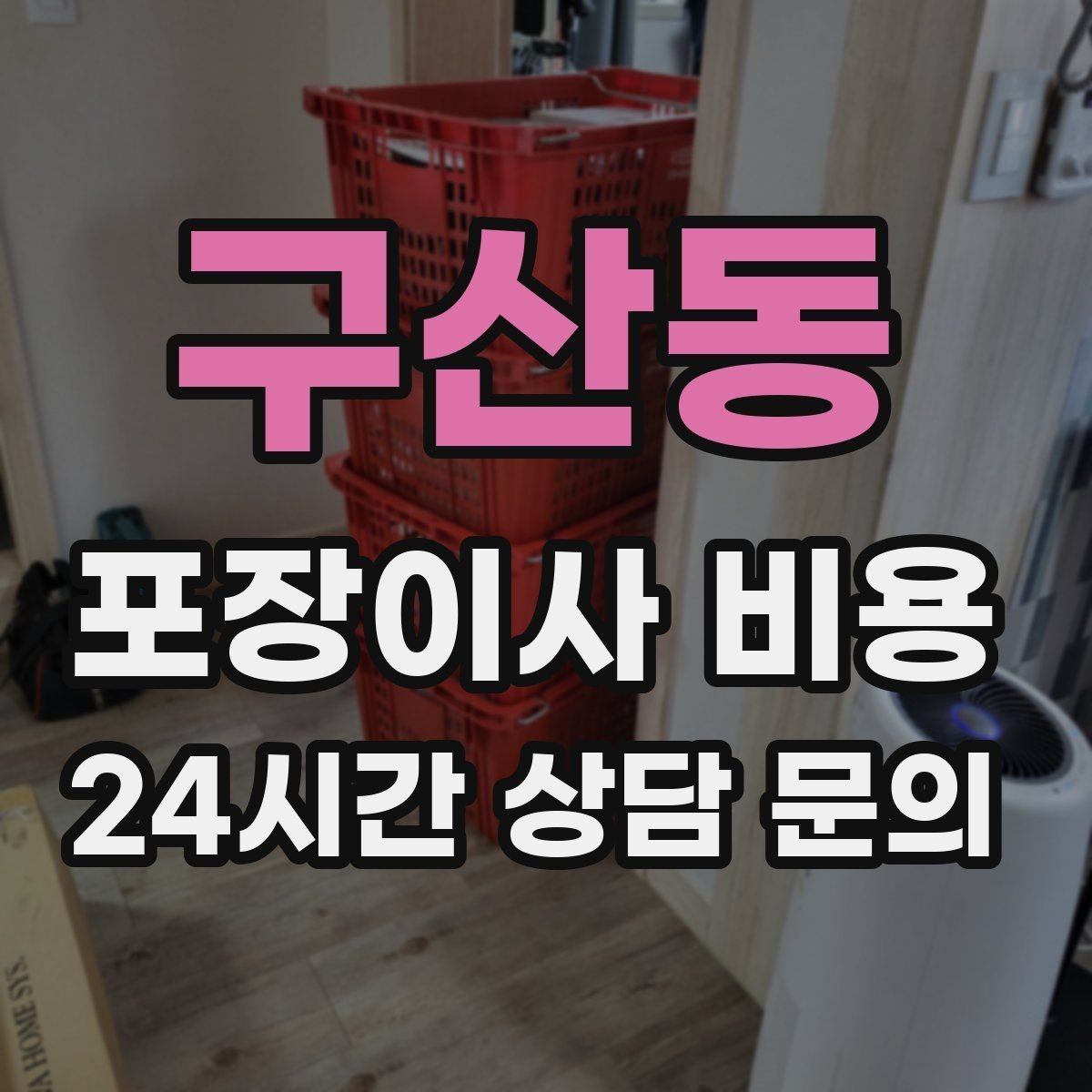구산동 포장이사 비용 현장에 반드시 있어야 하는 이유와 역할