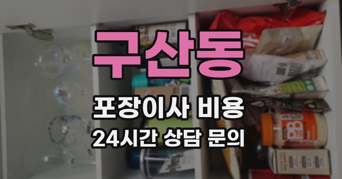 구산동 포장이사 비용