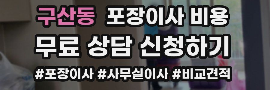 구산동 포장이사 비용