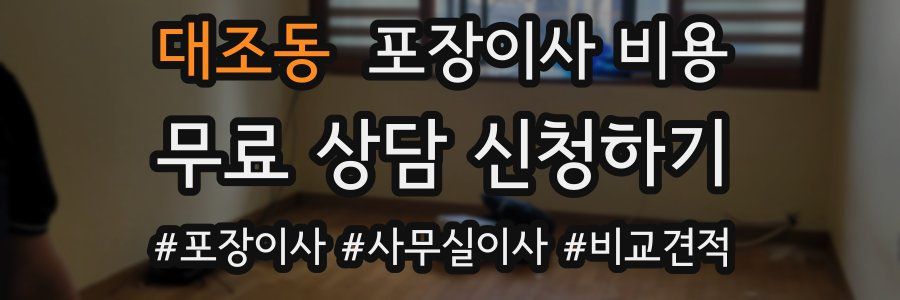 대조동 포장이사 비용