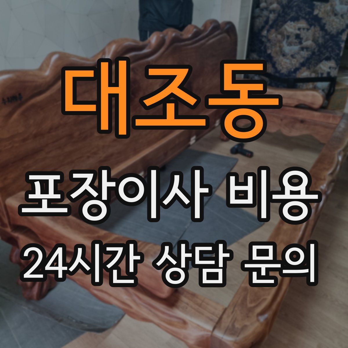 대조동 포장이사 비용