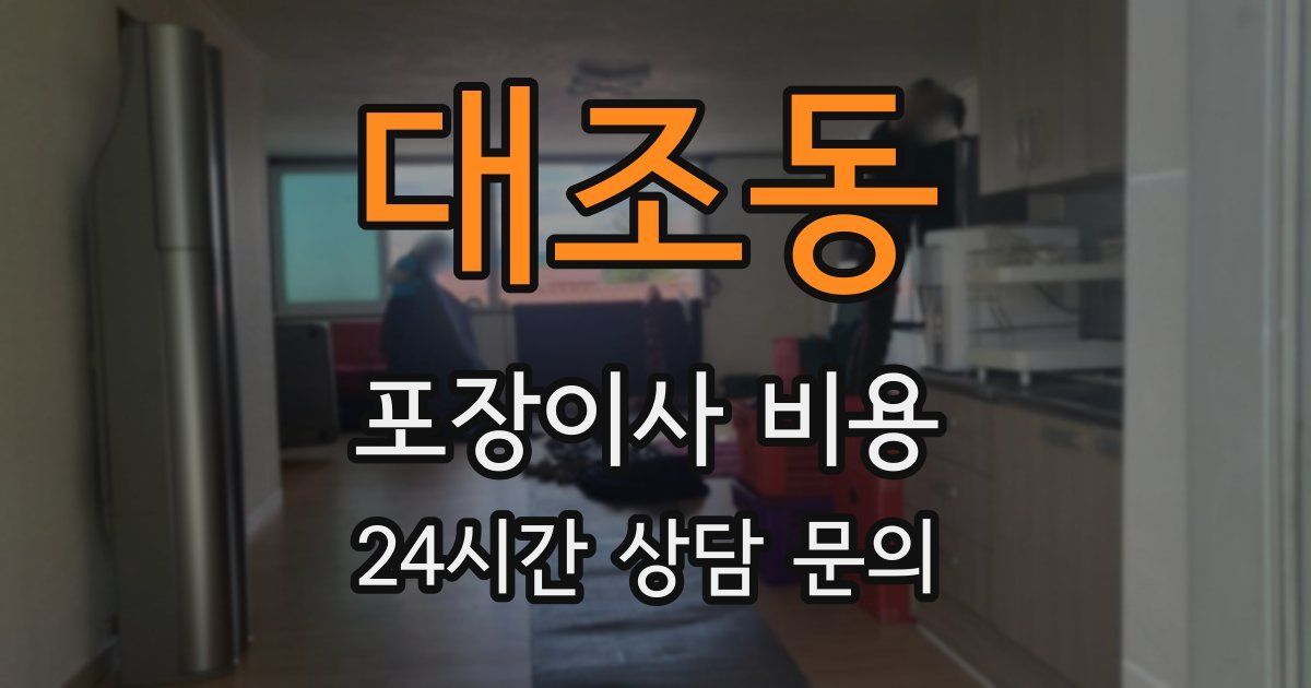 대조동 포장이사 비용