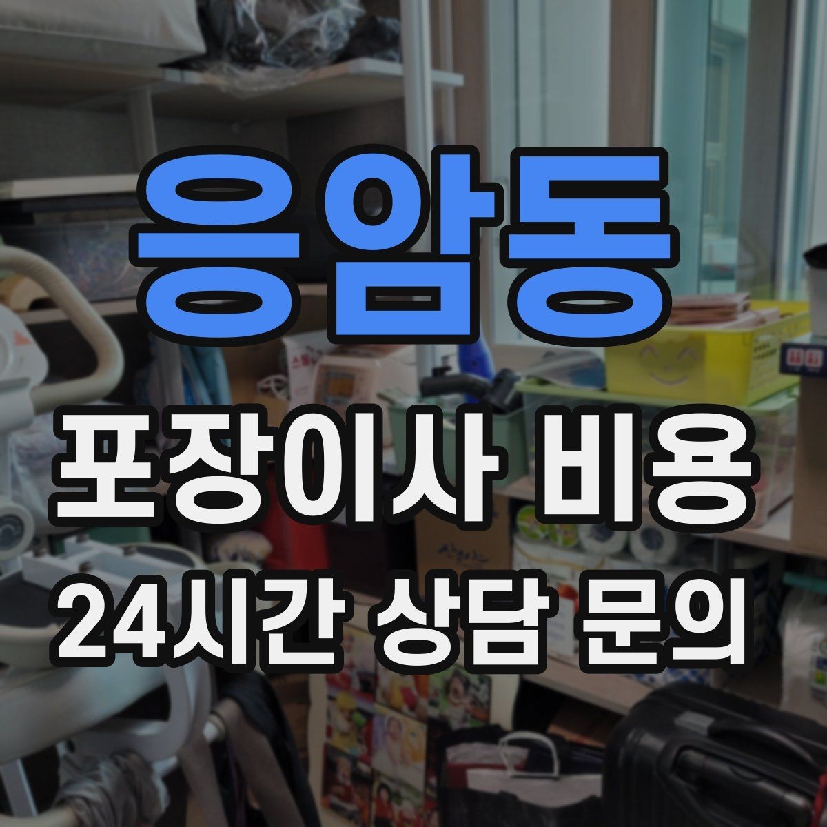 응암동 포장이사 비용 돌침대·대리석 식탁이 있으면 달라지는 점